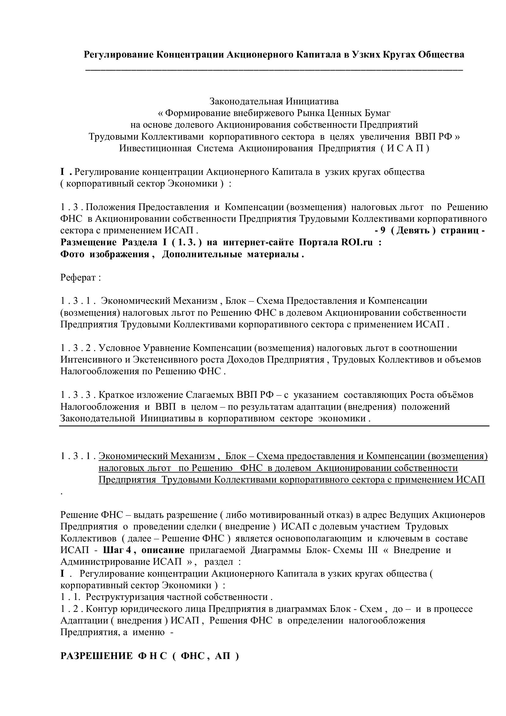 Реферат: Особенности формирования и развития акционерной собственности в России