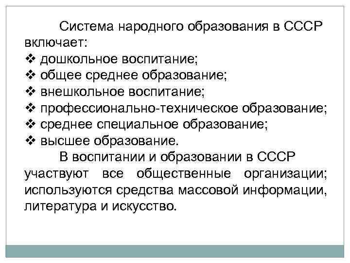 Задачи советского образования. Формы внешкольного образования в Советской России схема. Структура образования в СССР. Советская система образования СССР. Ступени образования в СССР.