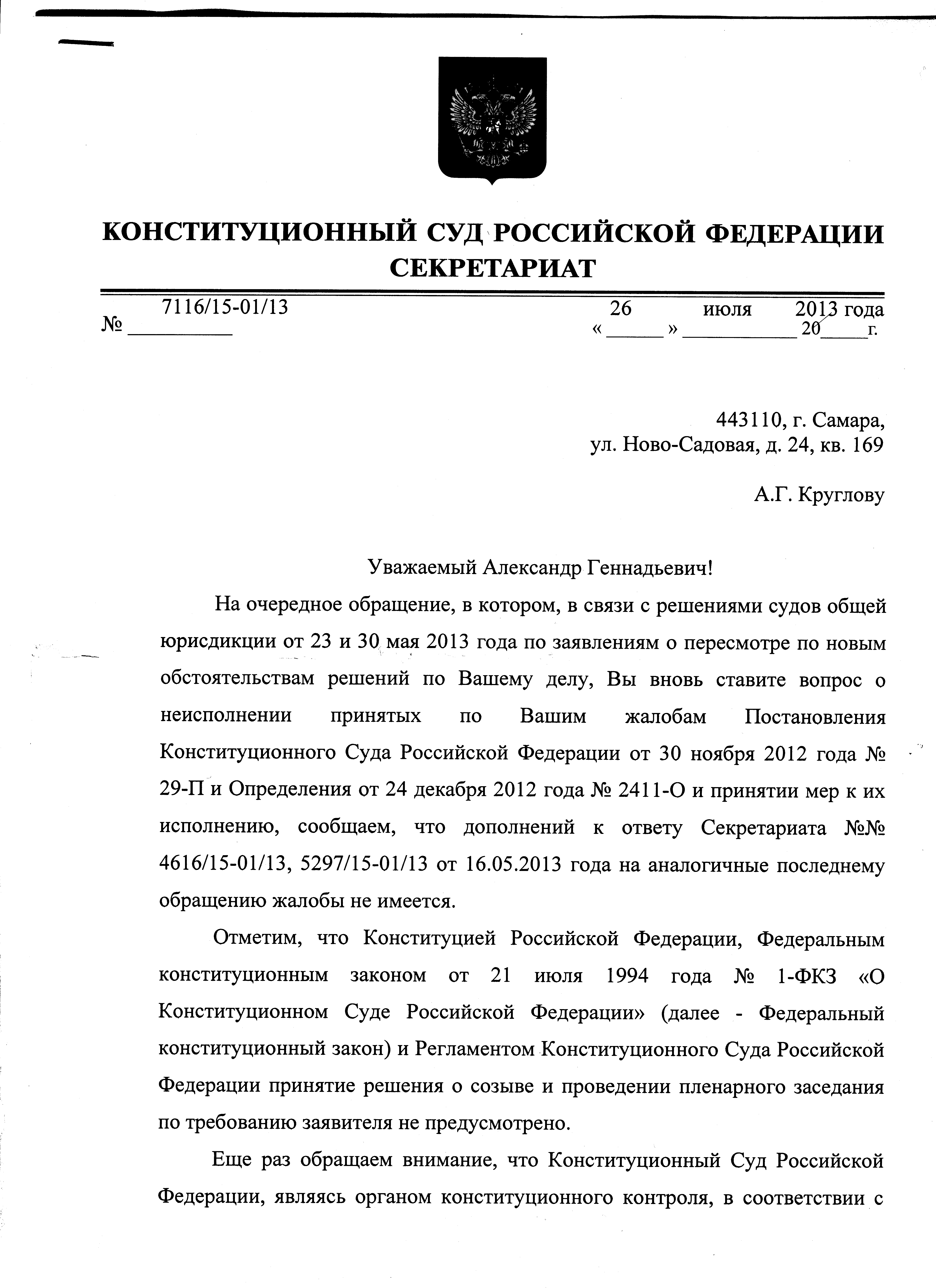 Образец жалобы в конституционный суд рф на нарушение конституционных прав и свобод